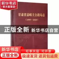 正版 甘肃省嘉峪关公路局志:1997-2020 甘肃省嘉峪关公路局志编纂
