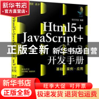 正版 Html5+JavaScript+Css3开发手册(基础案例应用) 明日科技 化