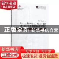 正版 软土基坑工程开挖对下卧已建盾构隧道的影响研究 黄栩 同济