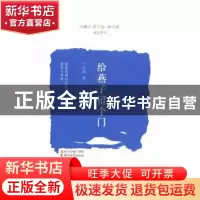 正版 给燕子留个门 干亚群 著 浙江文艺出版社 9787533938307 书