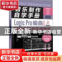 正版 音乐制作自学手册:视频版:Logic Pro编曲案例分析与实战教学