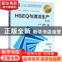 正版 HSEQ与清洁生产 赵薇,周国保 化学工业出版社 9787122400758