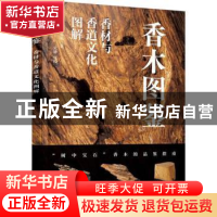 正版 香木图鉴(香材与香道文化图解) [日]山田英夫 化学工业出版