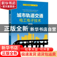 正版 城市轨道交通电工电子技术(微课版职业院校城市轨道交通专业