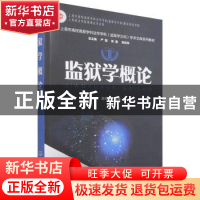 正版 监狱学概论(上海市高校高原学科法学学科监狱学方向学术文库