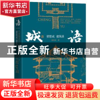 正版 城语:梁思成建筑谈 梁思成,林洙 当代世界出版社 978750901