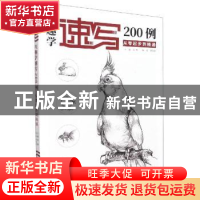 正版 兴趣学速写200例:从零起步到精通 成辉主编 杭州出版社 978