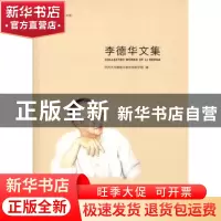 正版 李德华文集 同济大学建筑与城市规划学院 编 同济大学出版