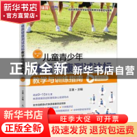 正版 儿童青少年体质健康测试达标教学与训练指南 9~10岁 王雄 人