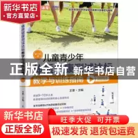 正版 儿童青少年体质健康测试达标教学与训练指南 9~10岁 王雄 人