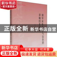 正版 钢琴演奏技巧与音色的影响因素研究 孙丹红 中国书籍出版社