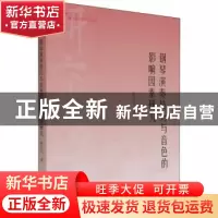 正版 钢琴演奏技巧与音色的影响因素研究 孙丹红 中国书籍出版社