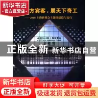 正版 会八方宾客,展天下奇工:2010上海世博会主题馆建设与运行