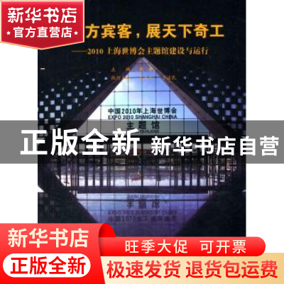 正版 会八方宾客,展天下奇工:2010上海世博会主题馆建设与运行