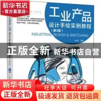 正版 工业产品设计手绘实例教程 李远生 人民邮电出版社 97871155