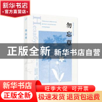 正版 勿忘草 [俄]米哈伊尔·普里什文,王金玲 西苑出版社 97875151