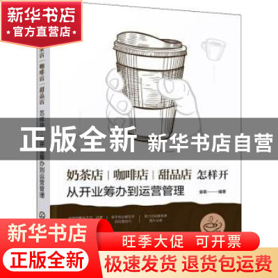 正版 奶茶店咖啡店甜品店怎样开(从开业筹办到运营管理) 容莉 化