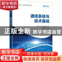 正版 通信系统与技术基础 陈彦彬,冷建材 人民邮电出版社 9787115