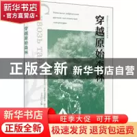 正版 穿越原始森林/俄罗斯当代生态文学作品集 [苏]弗·克·阿尔谢