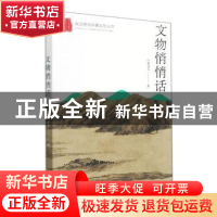 正版 文物悄悄话/杭州优秀传统文化丛书 叶精灵儿 杭州出版社 978
