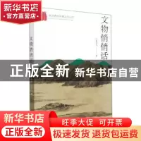 正版 文物悄悄话/杭州优秀传统文化丛书 叶精灵儿 杭州出版社 978