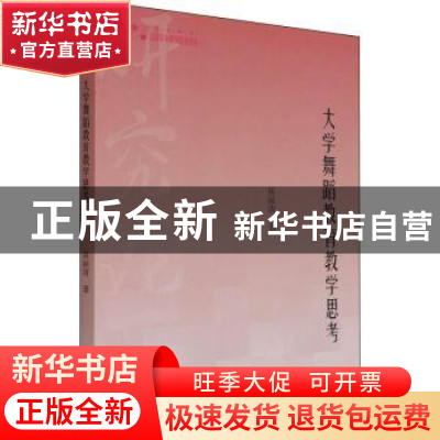 正版 大学舞蹈教育教学思考 易丽清 中国书籍出版社 978750688492