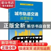 正版 城市轨道交通运营安全(微课版轨道交通工业和信息化精品系列