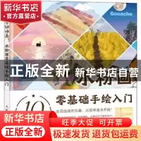 正版 10分钟快画 水粉画零基础手绘入门 梁艳 人民邮电出版社 978
