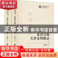 正版 北洋官报·天津史料辑录(上下) 杨莲霞辑校 天津社会科学出版