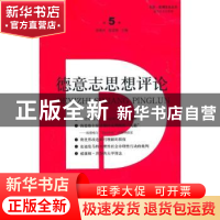 正版 德意志思想评论:第5卷 孙周兴,陈家琪主编 同济大学出版社