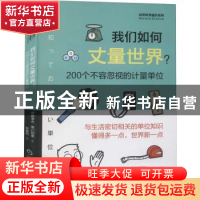 正版 我们如何丈量世界?——200个不容忽视的计量单位 (日)伊藤