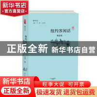 正版 纽约客闲话精选集:一 刘倩编 大象出版社 9787534790898 书