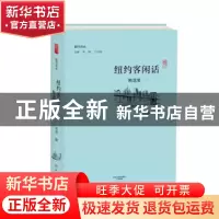 正版 纽约客闲话精选集:一 刘倩编 大象出版社 9787534790898 书