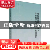 正版 现代教育理念视域下体育教学与训练体系的优化 许宇斌//黄淮