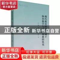 正版 现代教育理念视域下体育教学与训练体系的优化 许宇斌//黄淮