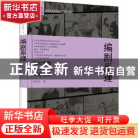 正版 编剧原理/写给未来的电影人编剧系列 陈晓春 人民邮电出版社