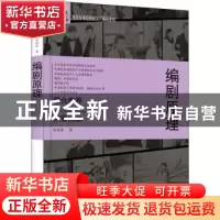 正版 编剧原理/写给未来的电影人编剧系列 陈晓春 人民邮电出版社