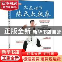 正版 零基础学陈氏太极拳 视频学习修订版 高崇 人民邮电出版社 9
