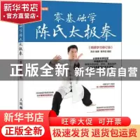 正版 零基础学陈氏太极拳 视频学习修订版 高崇 人民邮电出版社 9
