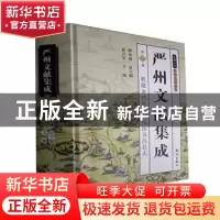 正版 严州文献集成:第7册:乾隆寿昌县志 民国寿昌县志 徐吉军主编