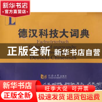正版 德汉科技大词典 万钢主编 同济大学出版社 9787560834