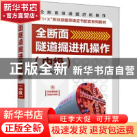 正版 全断面隧道掘进机操作:中级 周建军,毛红梅 化学工业出版社