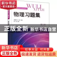 正版 物理习题集 曲梅丽,孙静 化学工业出版社 9787122400277 书