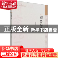 正版 商务导论 编者:刘胡蝶|责编:刘建华//成晓春 中国书籍出版社