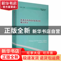 正版 普通话语调短语音高走势模式研究/解放军外国语学院英语博士