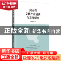 正版 河南省文化产业创新与发展研究 杨健燕 中国经济出版社 9787