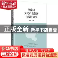 正版 河南省文化产业创新与发展研究 杨健燕 中国经济出版社 9787