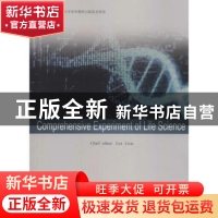 正版 生命科学综合实验:英文 吕立夏主编 同济大学出版社 978756