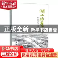 正版 湖山依旧:陈洁行纪念文集 编者:陈晓雷|责编:齐桃丽//蒋晓