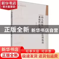 正版 幼儿教师口语表达训练的系统性研究 谢小辉 中国书籍出版社
